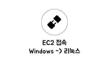 AWS - EC2 6-2 : Windows에서 리눅스 인스턴스로 접속