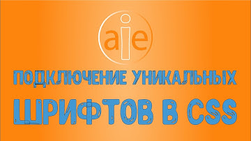 Подключение уникальных шрифтов css (2020)