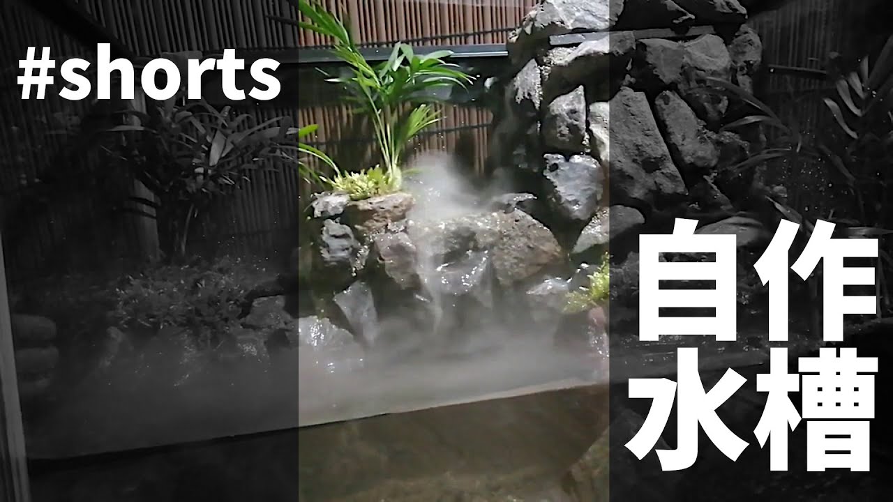 メダカ水槽を水中神殿みたいにしてみた 材料は100均で 発泡スチロールとセメントで自作 Waterfall Fountain Diy Youtube