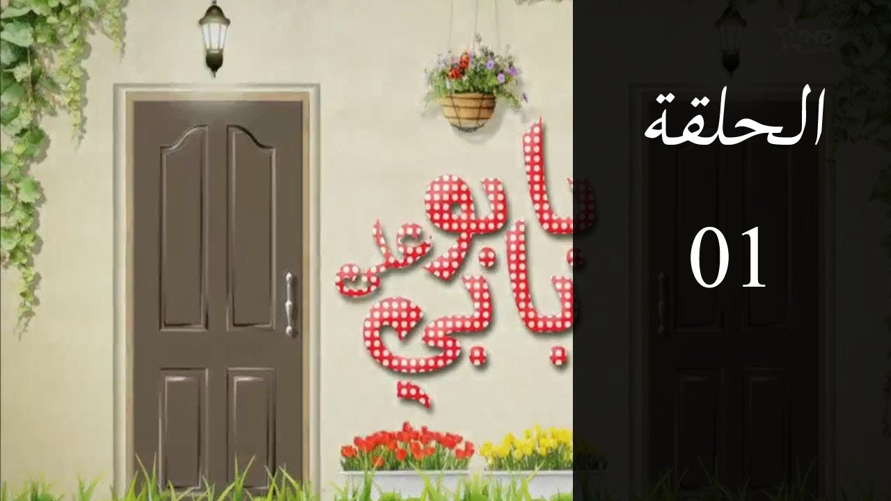 السلسلة المغربية بابو على بابي الحلقة Babou ala babi [HD] Ep 01 - YouTube