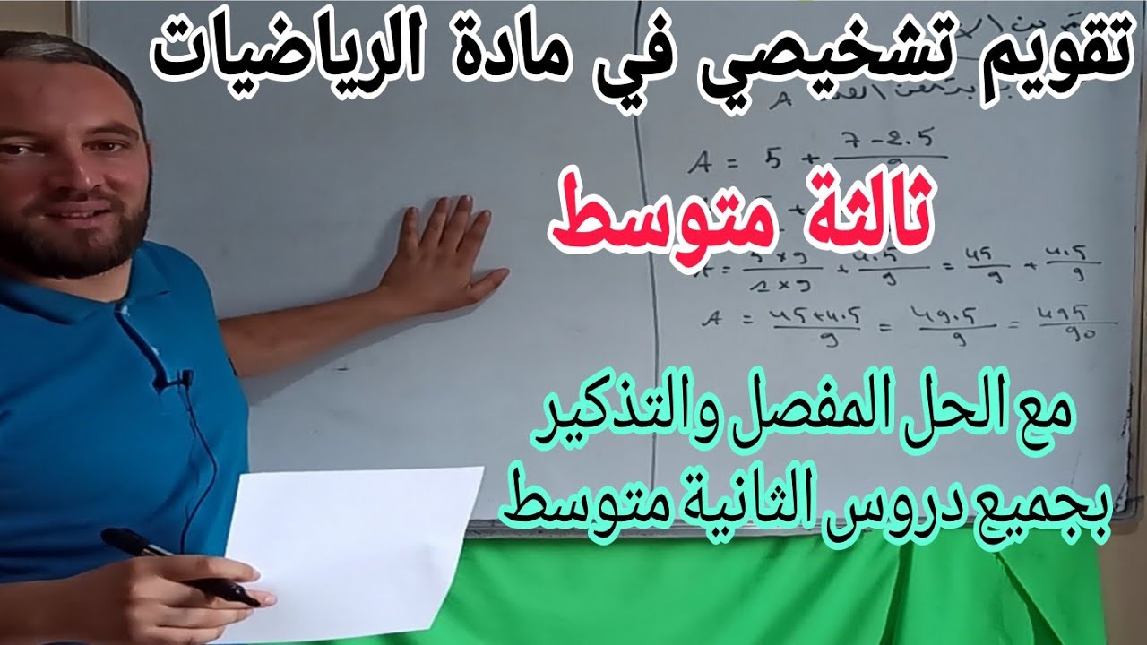 دروس الرياضيات ثالثة متوسط