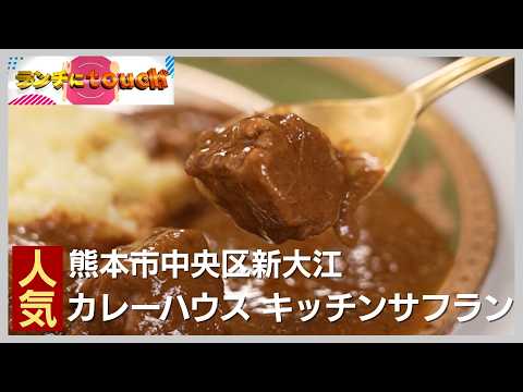 コース形式でいただくホテルカレー「カレーハウス キッチンサフラン」｜熊本市中央区新大江