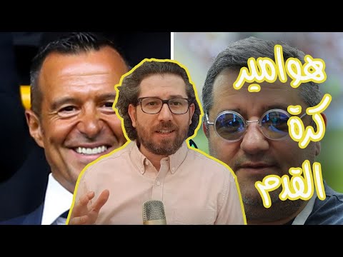 هوامير كرة القدم أشهر وكلاء أعمال اللاعبين