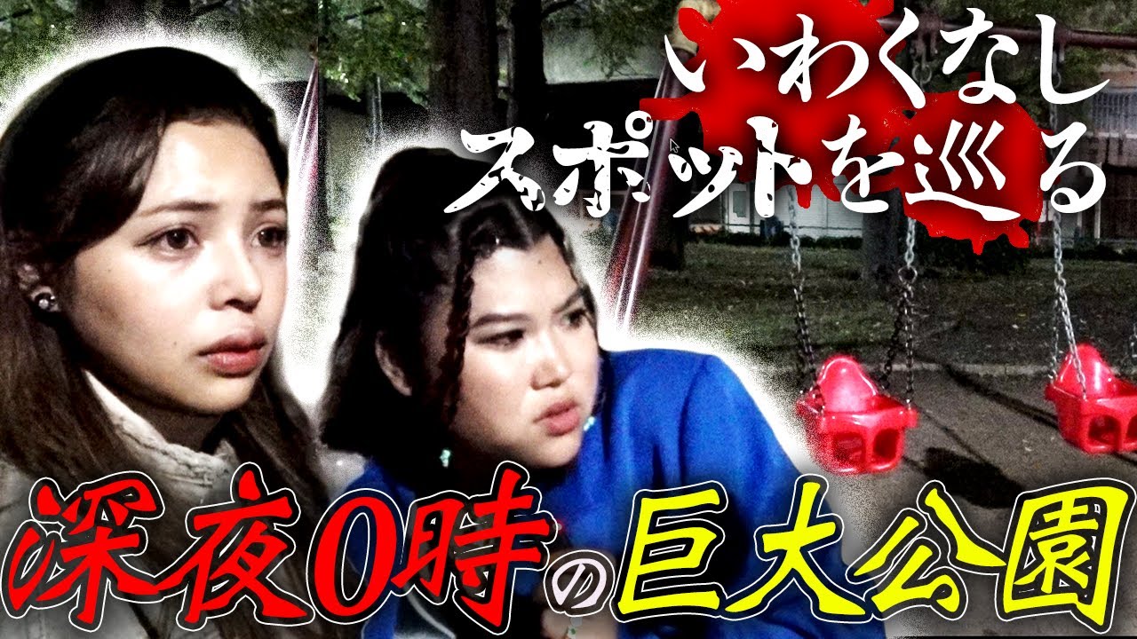 【心霊ドッキリ】極寒いわくなし公園をビビり倒しながら深夜徘徊する女が事故起こした...