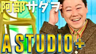 A-Studio【1月26日放送/阿部サダヲ】