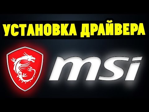 Как правильно установить драйвера на материнскую плату MSI?