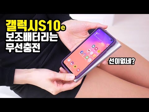 갤럭시S10, S10e 보조배터리는 선없이 충전되네? 삼성 무선충전보조배터리