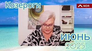КОЗЕРОГИ - ПРОГНОЗ НА ИЮНЬ 2025 от Лилии НОР