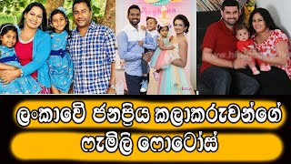 ලංකාවේ ජනප්‍රිය කලාකරුවන්ගේ ෆැමිලි || Families of popular artists in Sri Lanka  sri lankan actresses