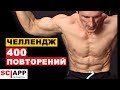 Тренировка Пресса Челлендж - 400 Повторений Со Своим Весом | Джефф Кавальер