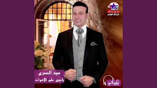 يا عيني على الاخوات