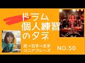 ドラム個人練習のタネNo.50