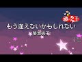 【カラオケ】もう逢えないかもしれない/菊池桃子