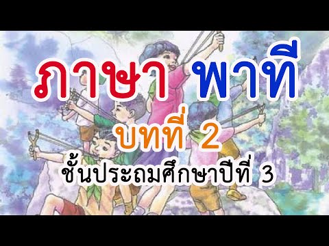 ภาษาพาที ป. 3 บทที่ 2 เรื่อง แต่เด็กซื่อไว้