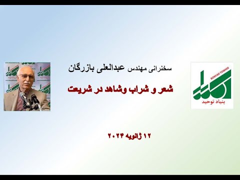 مهندس عبدالعلی بازرگان شعر و شراب و شاهد    12 2024