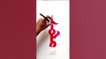 Muhammad name calligraphy | Calligraphic Islam | #muhammadﷺ #calligraphy