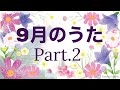 【ピアノ】全曲ひらがな歌詞付き!証誠寺の狸囃子♫十五夜お月さん♫夕焼小焼♫里の秋 みんなで歌って秋を感じてね♪童謡唱歌 弾いてみた 中級