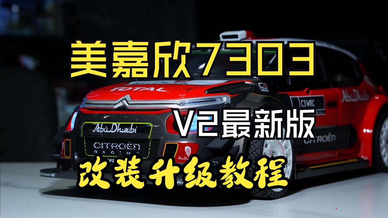 美嘉欣7303v2改裝昇級教程，搭配閃電7500電池 #美嘉欣7303 #閃電7500 #美嘉欣 #閃電電池 #rc模型