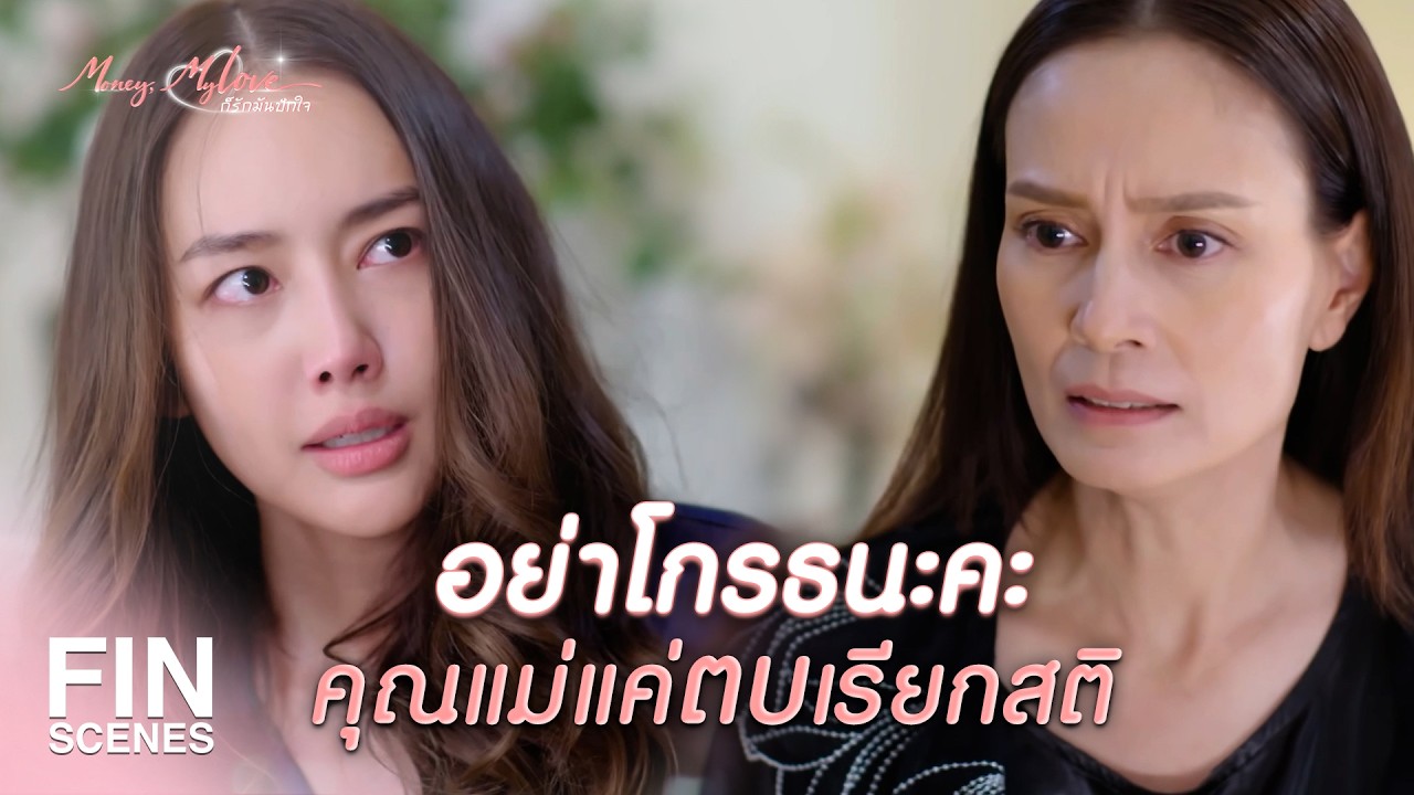 FIN |    ฉันโดนคุณแม่ตบเพราะอีผักบุ้ง    | ก็รักมันปักใจ EP.10| Ch3Thailand