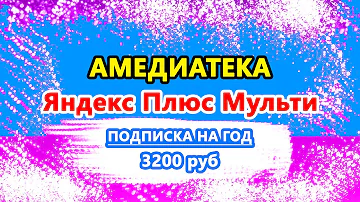 Что дает Яндекс Плюс мульти с Амедиатекой