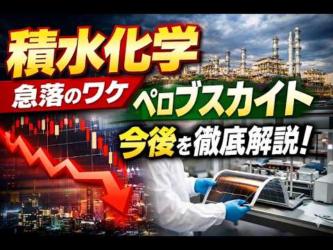 積水化学はなぜ急落した？ペロブスカイト期待がほぼゼロまで剥がれた理由と今後を徹底解説
