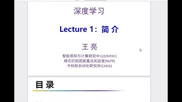 【国科大】2022年深度学习课程，来听听高校的公开课课程究竟如何！！！-人工智能.深度学习.机器学习 P011  课程简介