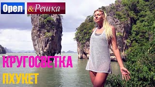 Пхукет | Жестокие тайские бои - Орел и решка. Кругосветка - Интер