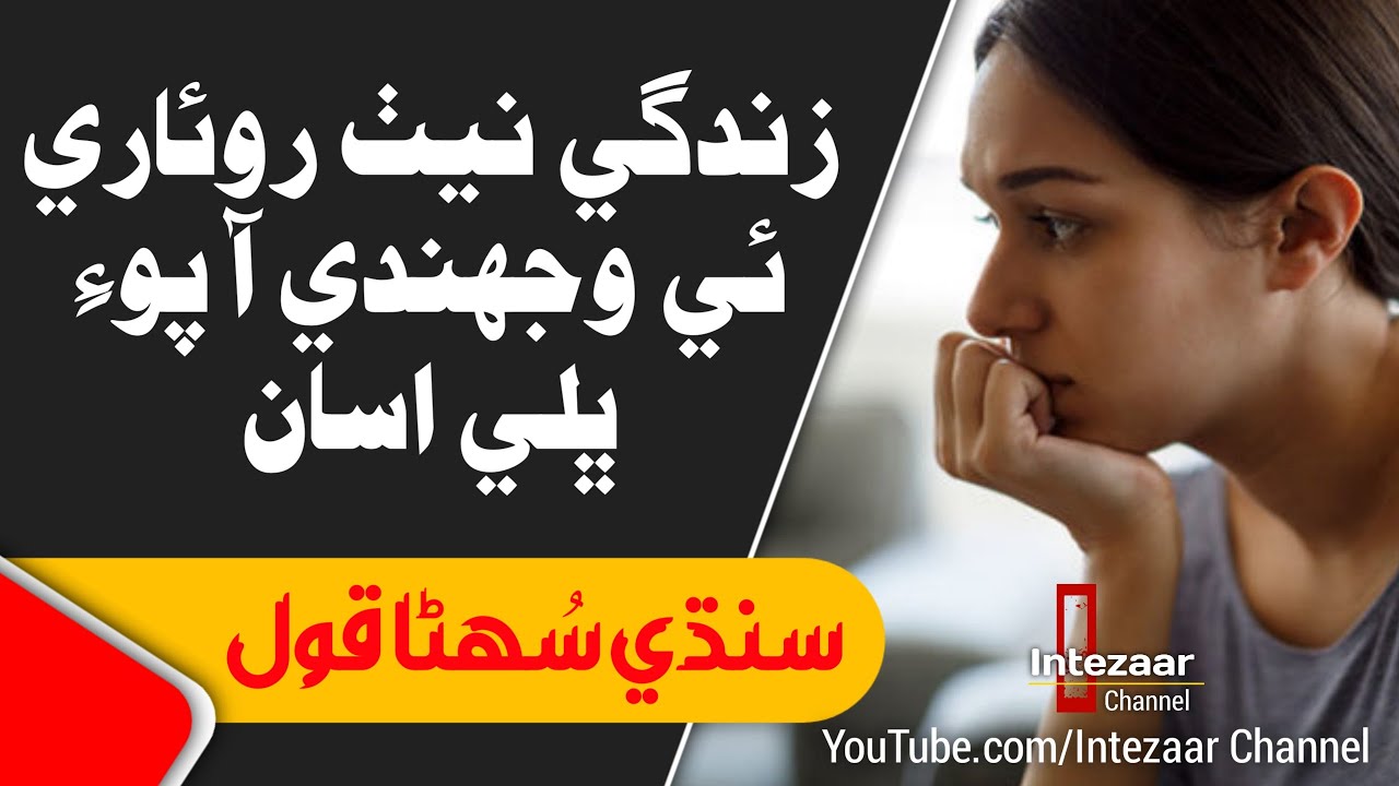 Sindhi Qol | Motivational Quotes In SIndhi | Zindagi | Life Change Quotes | Success Life Lines