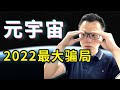 元宇宙是2022年最大的机会？不！就是一场彻头彻尾的骗局？！全球巨头纷纷入场布局的背后，其实是个在默默等你下套的骗局