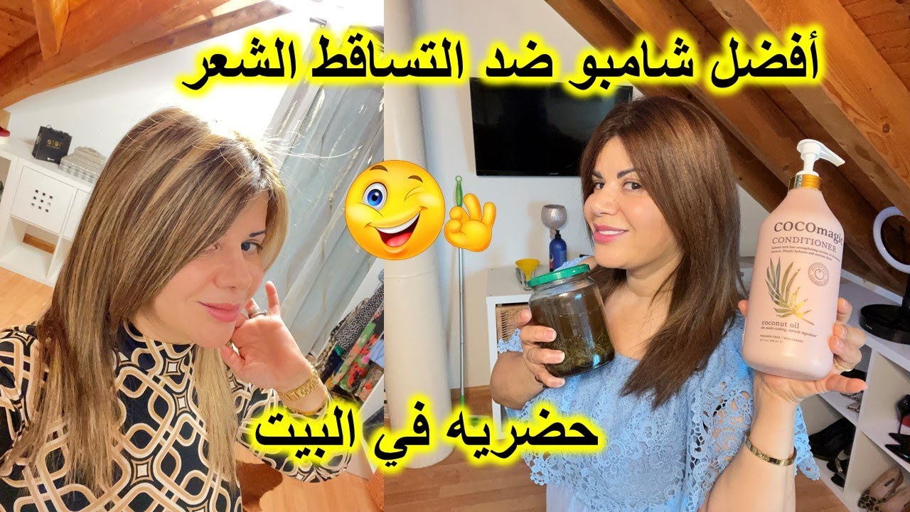 أفضل شامبو للعناية والحفاظ على الشعر حيوي وصحي#حضريه في البيت💥