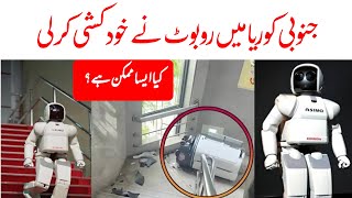 Robot Have Committed Suicide In South Korea - Why? - What Happened?