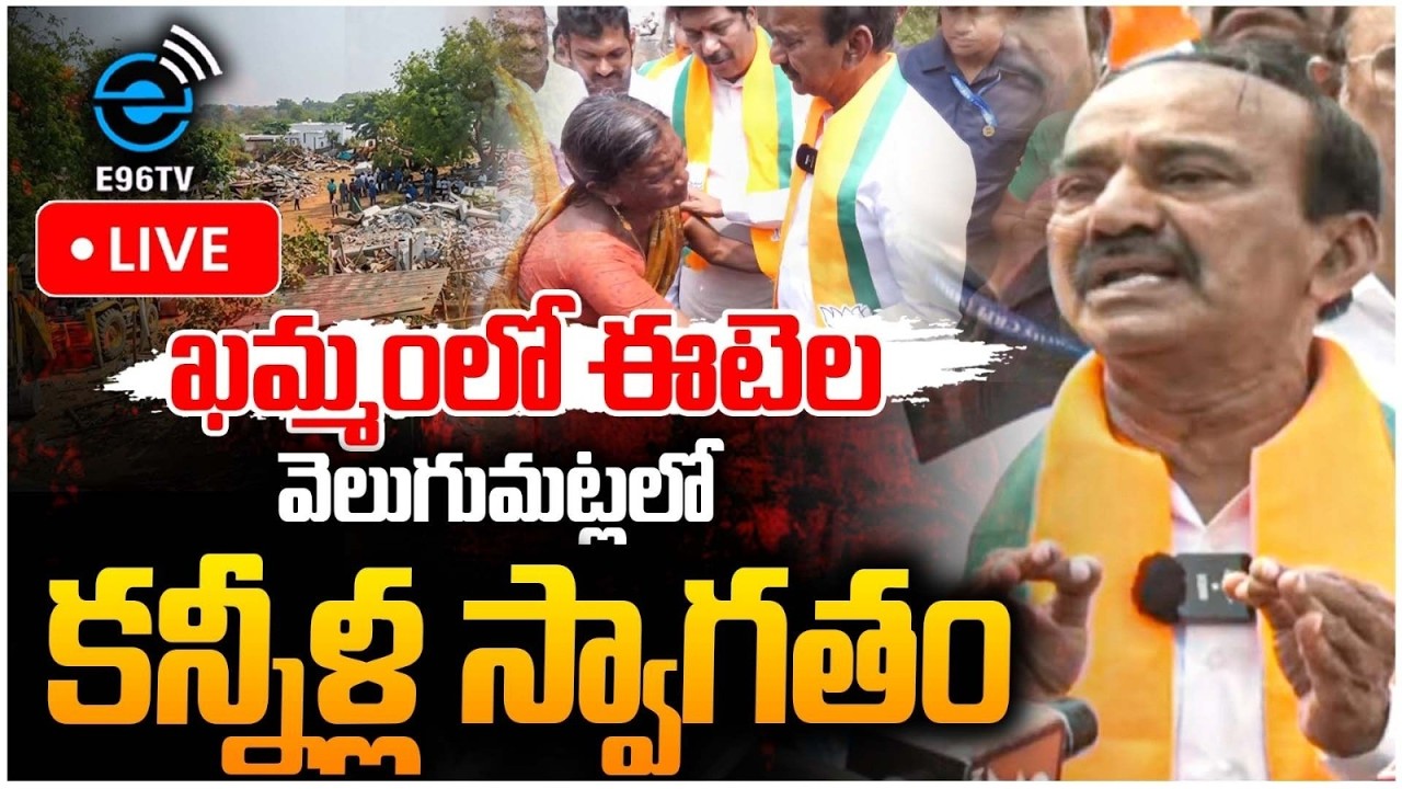 🛑Live: Etela Rajender in Velugumatla | ఖమ్మంలో ఈటెల వెలుగుమట్లలో కన్నీళ్ల స్వాగతం | #e96tv