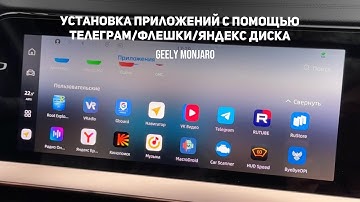 Установка приложений с помощью Телеграм / Флешки / Яндекс Диска на  Джили Монжаро / Geely Monjaro
