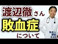 渡辺徹さんの敗血症について・有名人シリーズ#46