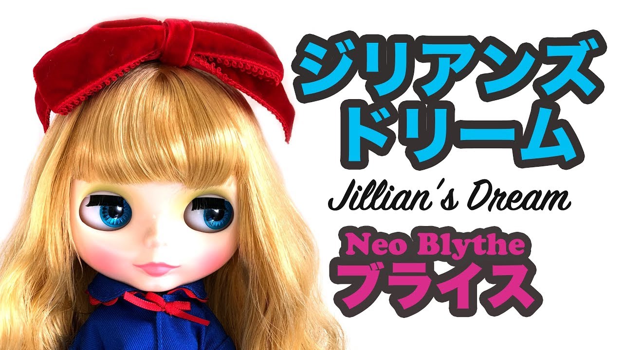 ネオブライス】ジリアンズドリーム開封 .１ Neo Blythe Jillian's