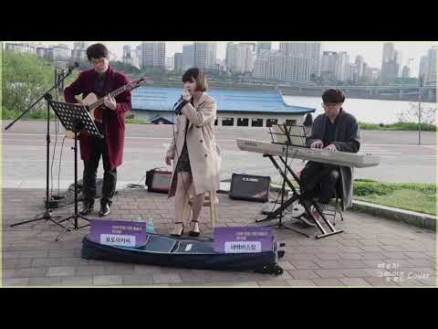 [새벽버스킹]배우리 - 그럴일은(Cover)