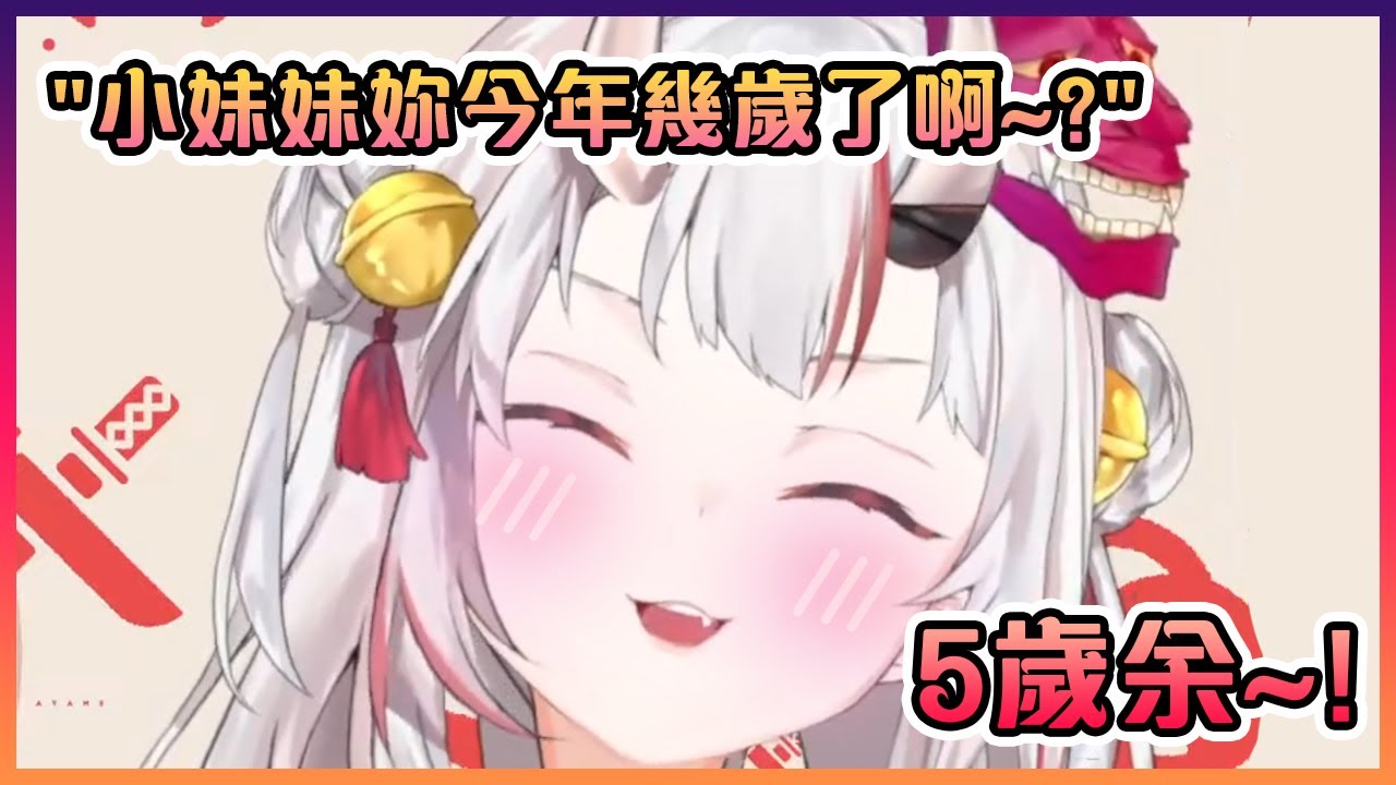 "這5歲的小鬼也太可愛了吧~" -  信息從警察局發送【Hololive中文】【百鬼綾目】