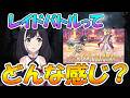 【プリコネR】レイドバトルってどうなの？報酬は美味しい？
