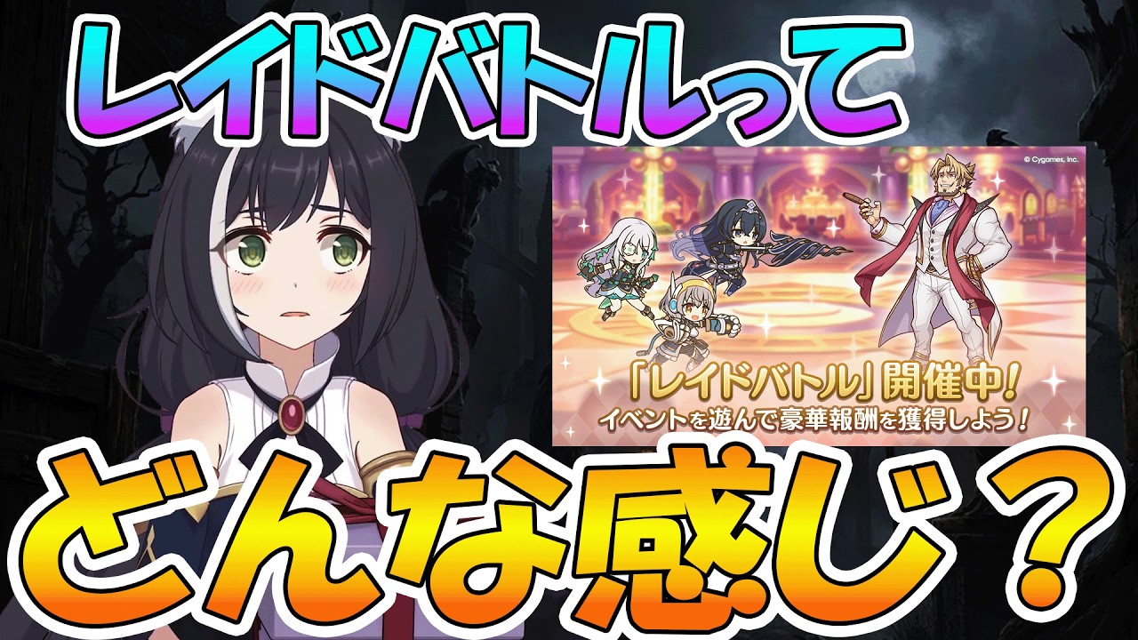 【プリコネR】レイドバトルってどうなの？報酬は美味しい？