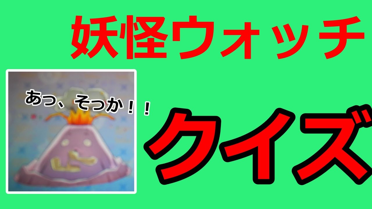 妖怪 ウォッチ クイズ