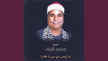 ما تيسر من سورة غافر-1