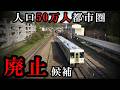 人口50万都市圏だけど廃止候補とされる鉄道