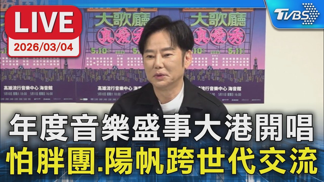 【LIVE】年度音樂盛事大港開唱   怕胖團、陽帆跨世代交流