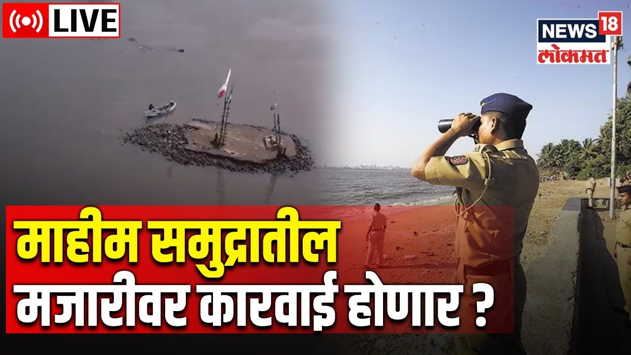 LIVE : Unauthorized Mazar At Mahim | Raj Thackeray | Eknath Shinde ...