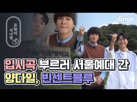 [레전드 입시곡] 부르러 서울예대 실음과 찾아간 양다일, 빈센트블루(Vincent Blue) | TEASER | dingomusic