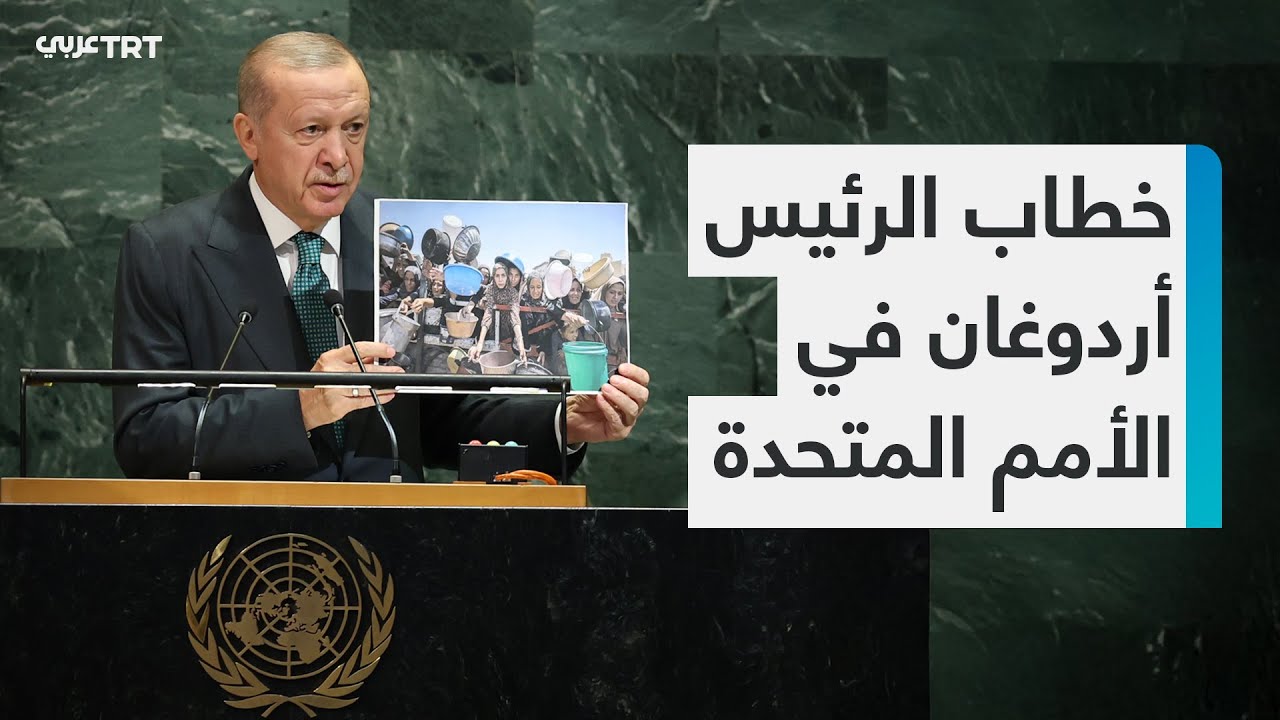 خطاب الرئيس أردوغان في الأمم المتحدة