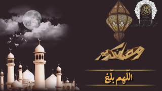 اللّهم بلّغنا رمضان وارفع عنا الوباء والأسقام. #اشترك_في_القناة
