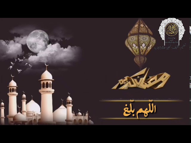 اللّهم بلّغنا رمضان وارفع عنا الوباء والأسقام. #اشترك_في_القناة