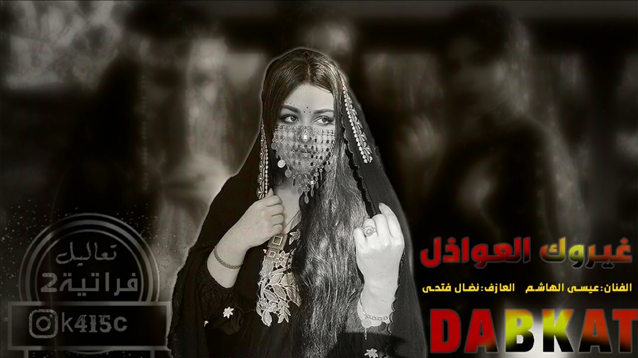 ضليت أشد بالمحزم لمن نبت بجلايه + غيروك العواذل // عيسئ الهاشم أسمع الدبكات القديمة👌👌👌