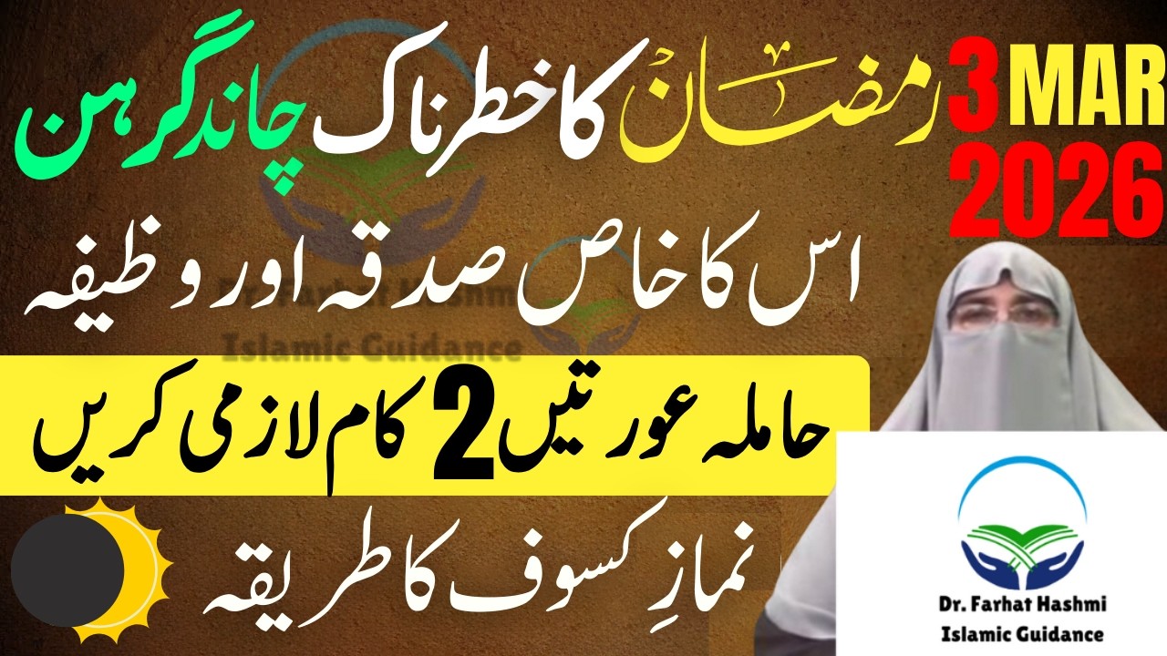 03 March 2026 Lunar Eclipse | Chand Grahan Ka sadqa | Namaz Kasoof | Dr Farhat Hashmi | Ramzan 2026